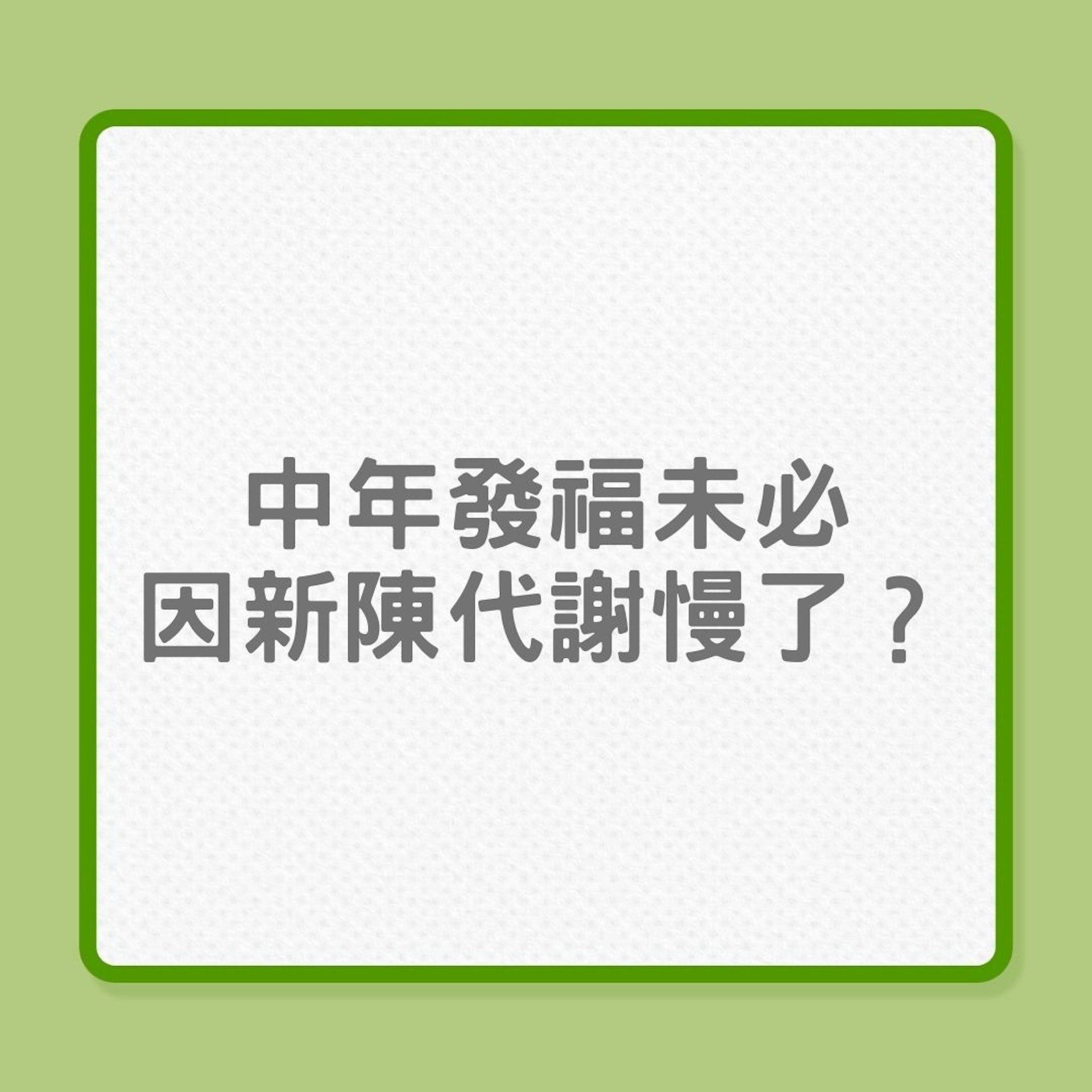 肥胖|中年發福未必因新陳代謝慢了?(01製圖) 肥胖|中年發福未必因新陳代謝慢了?(01製圖)