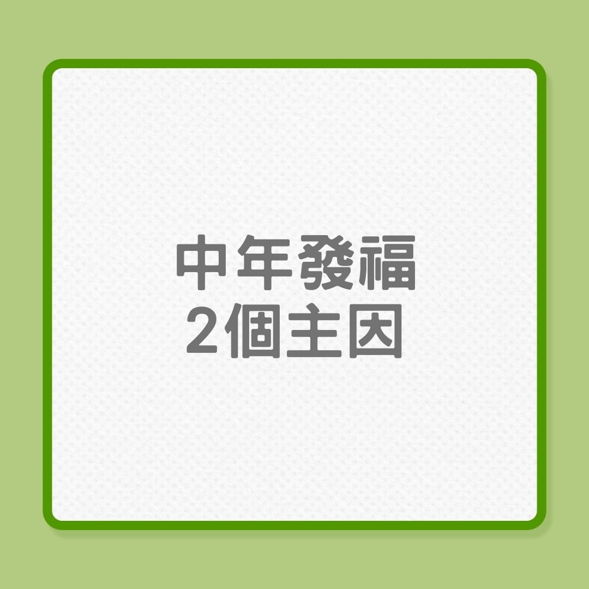 肥胖|中年發福未必因新陳代謝慢了?(01製圖) 肥胖|中年發福未必因新陳代謝慢了?(01製圖)