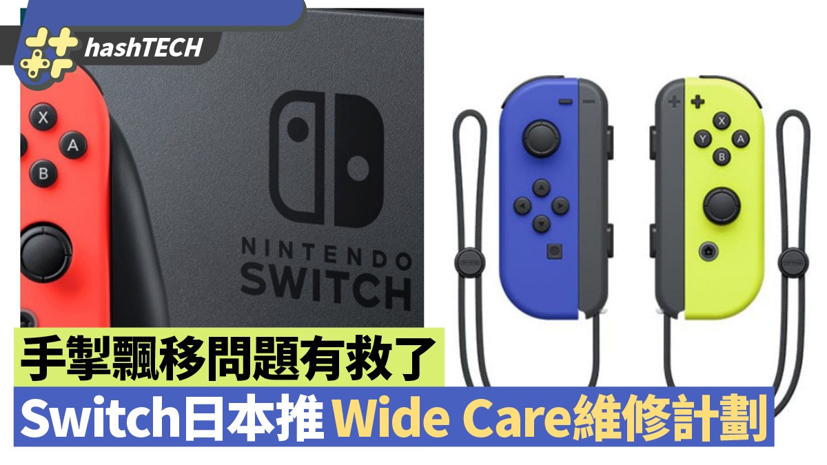 Switch手把飄移維修到崩潰　任天堂推「維修訂閱制」創出新商機