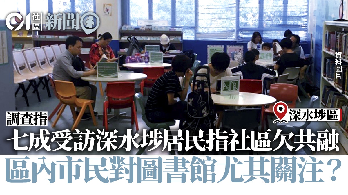 深水埗新公共圖書館擬設親子閱讀區　區內家長：聲音有被聆聽