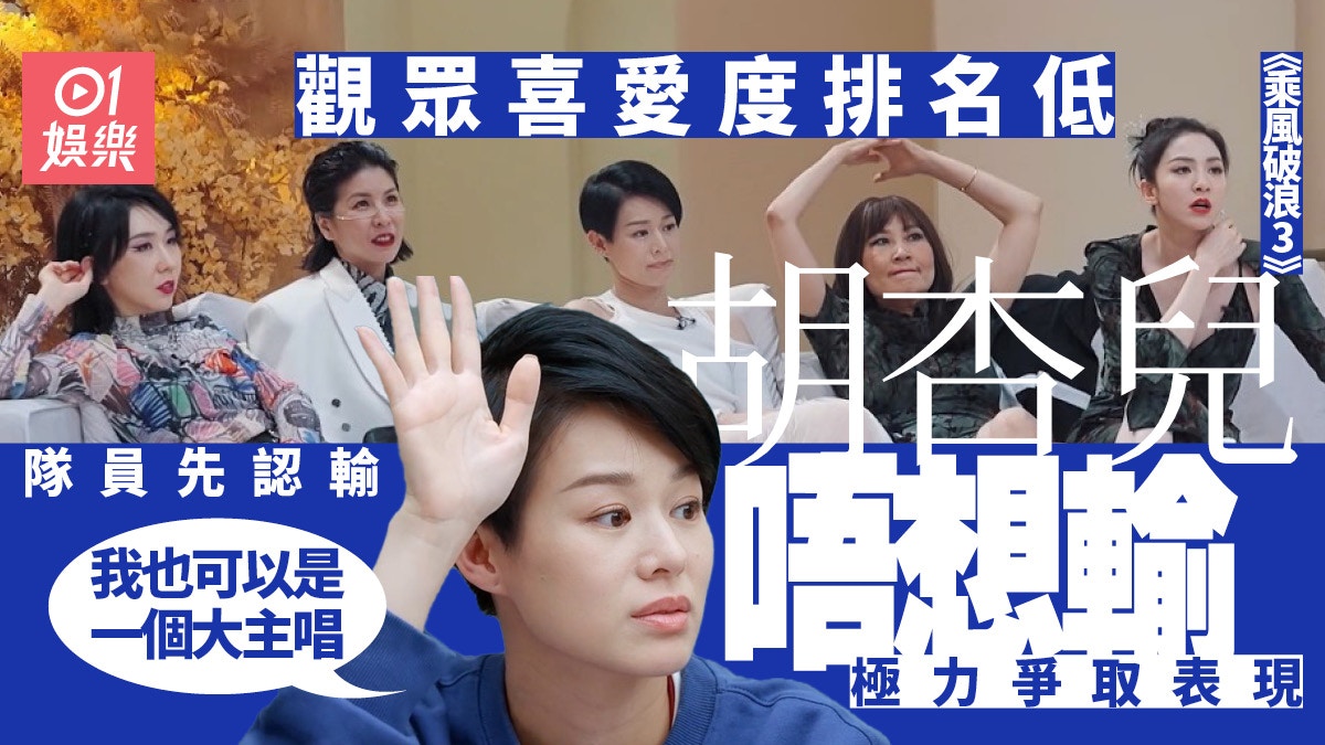 乘風破浪3︱譚維維冇揀入隊　胡杏兒顯失望：我覺得跟她們很搭