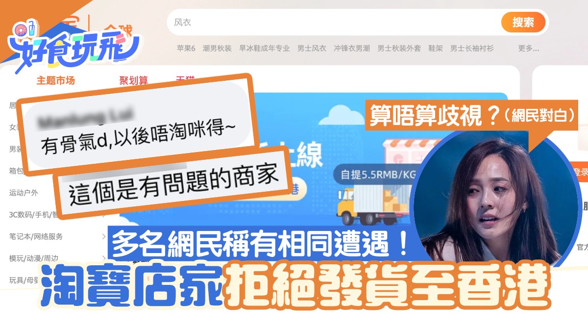 淘寶店家拒絕發貨至香港 多位網民稱有相同遭遇 網民:算唔算歧視 淘寶店家拒絕發貨至香港 多位網民稱有相同遭遇 網民:算唔算歧視