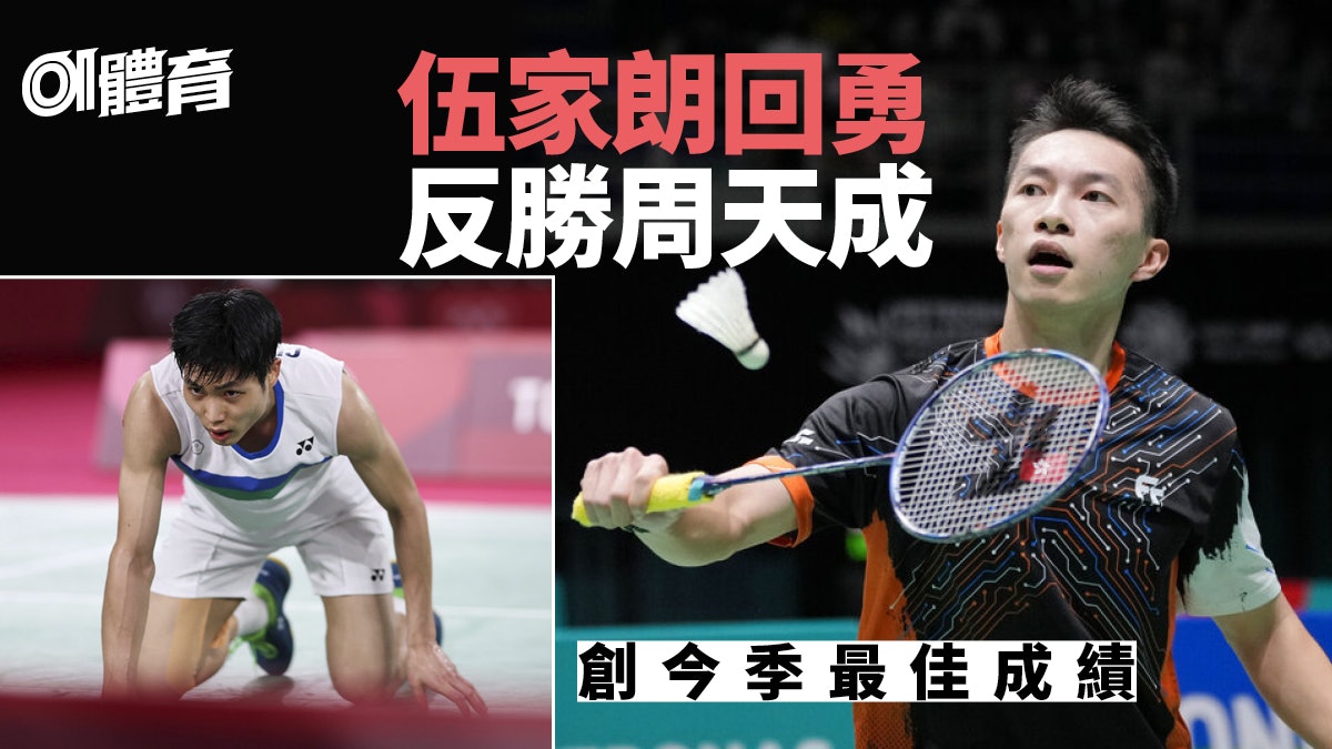 羽毛球.大馬大師賽|伍家朗反勝周天成入4強 創下今季最佳成績 羽毛球.大馬大師賽|伍家朗反勝周天成入4強 創下今季最佳成績