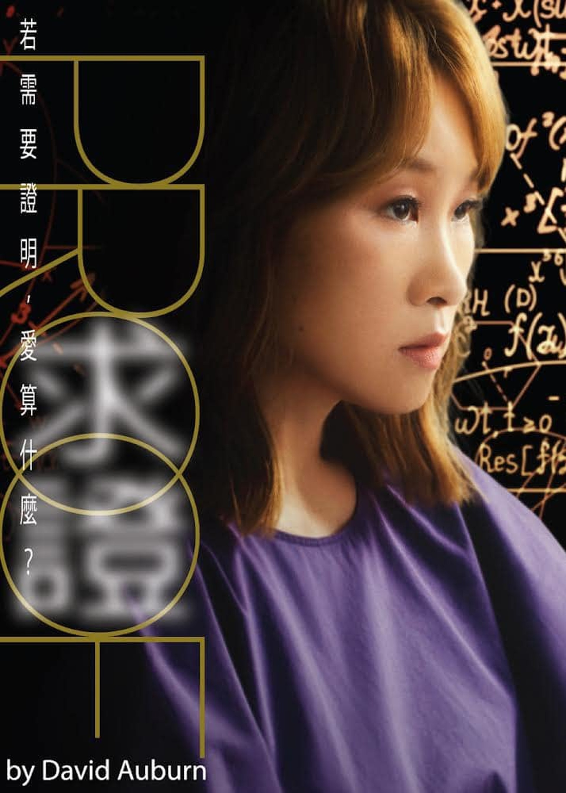 Proof求證 專訪 解構何謂 好戲 陳淑儀 識喊唔等於演得好 Proof求證 專訪 解構何謂 好戲 陳淑儀 識喊唔等於演得好