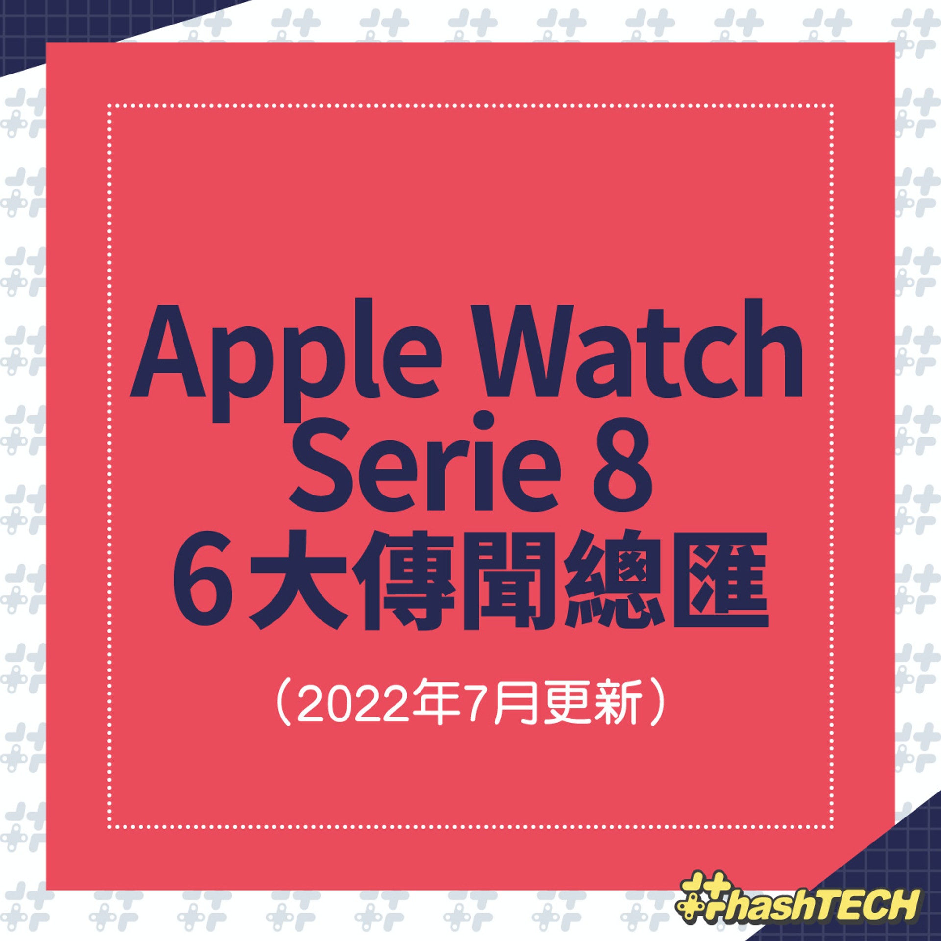 Apple Watch Series 8 六大傳聞總匯