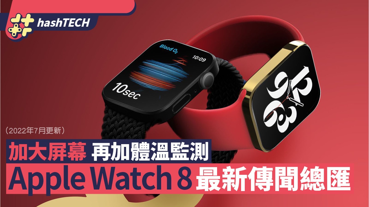 Apple Watch8傳聞｜屏幕加至2吋、加入體溫測量？6大最新傳聞總匯