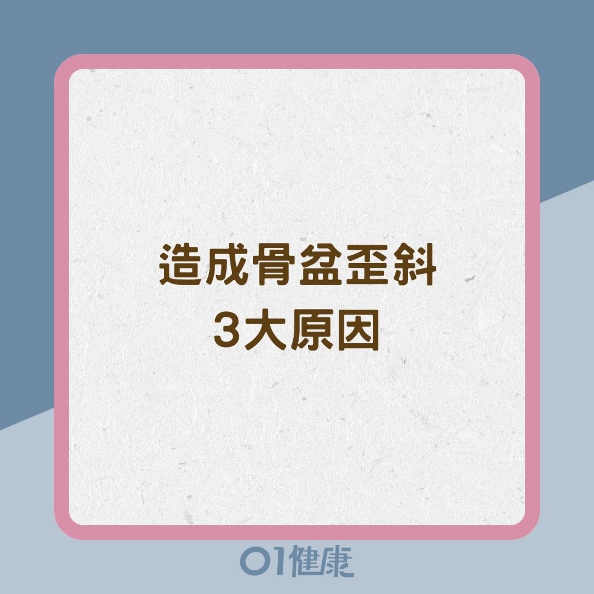造成骨盆歪斜3大原因(01製圖) 造成骨盆歪斜3大原因(01製圖)