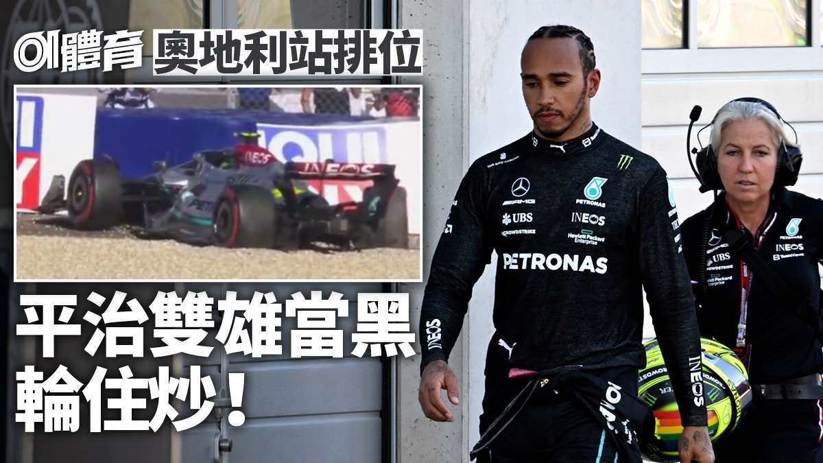 F1 奧地利站 排位賽咸美頓羅素齊炒車韋斯達賓紅牛主場奪頭位