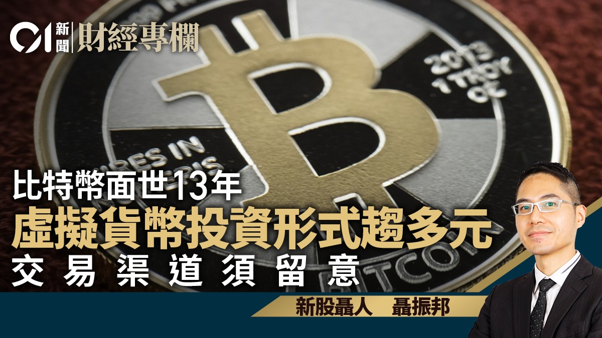 加密貨幣面世13年投資形式日趨多樣化｜聶振邦