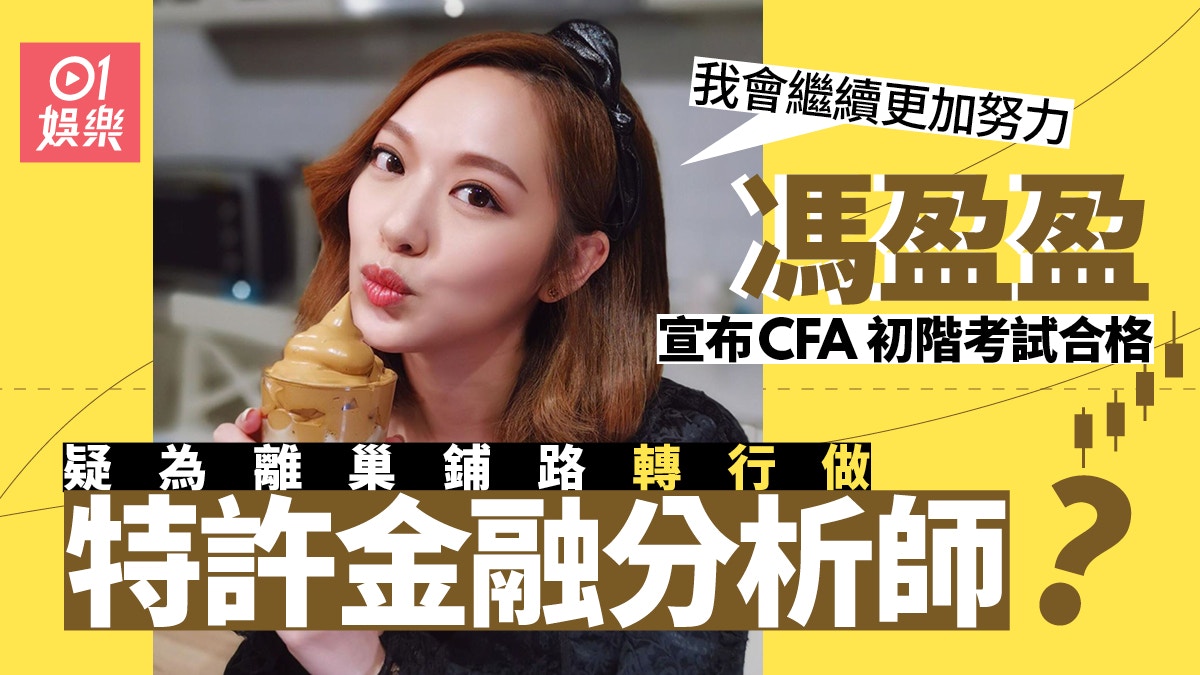 馮盈盈成功通過CFA特許金融分析師考試屢傳失寵疑為離巢舖路