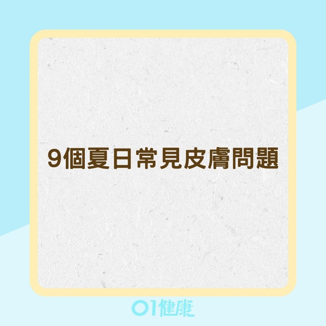 9個夏日常見皮膚問題（01製圖）