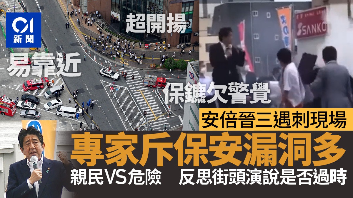 安倍遇刺身亡︱保安被指錯漏百出 街頭政治宣傳已不合時宜 安倍遇刺身亡︱保安被指錯漏百出 街頭政治宣傳已不合時宜