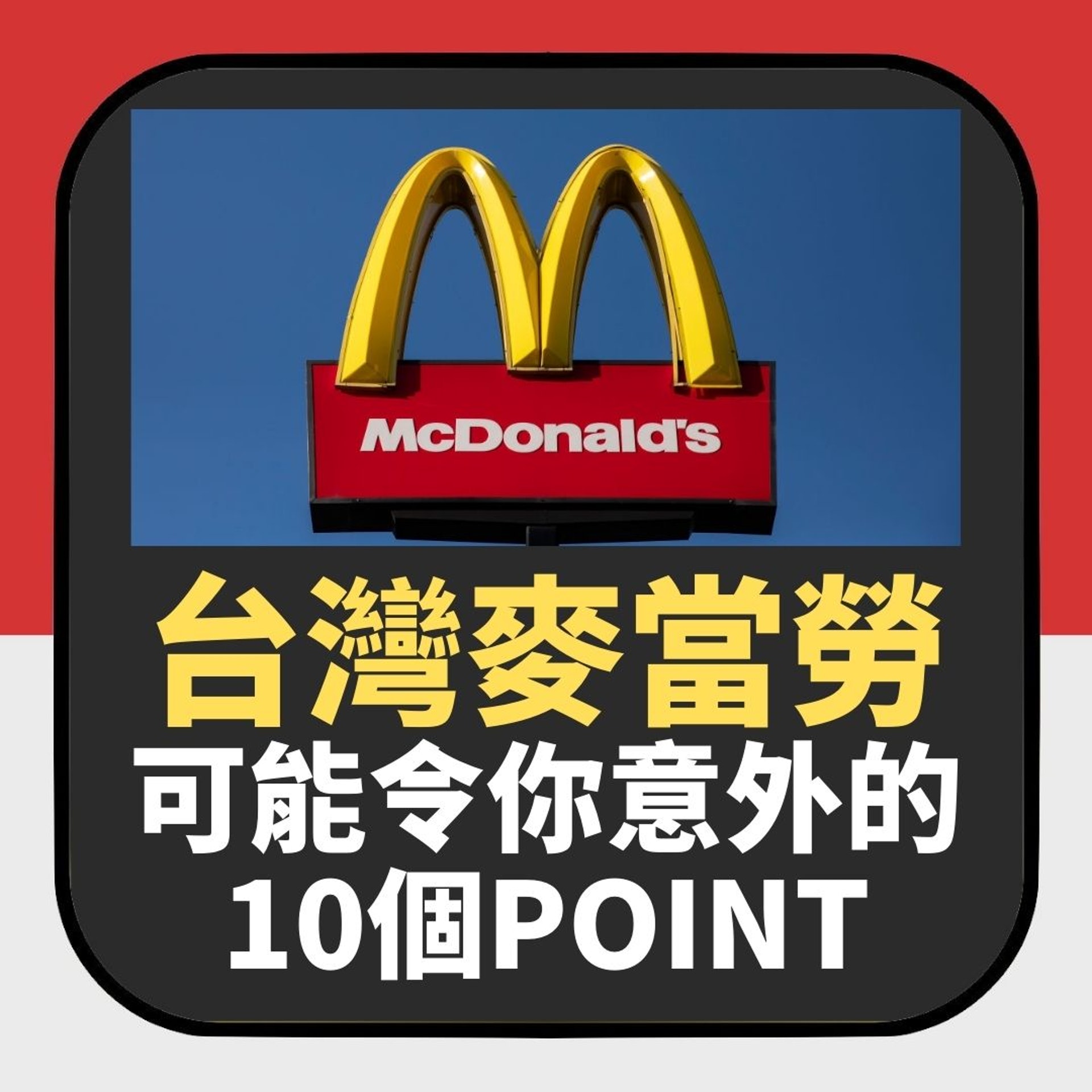 關於台灣麥當勞可能令你意外的10個POINT(01製圖) 關於台灣麥當勞可能令你意外的10個POINT(01製圖)