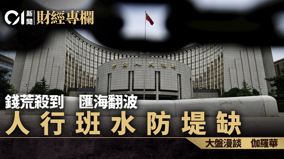 錢荒殺到 匯海翻波 人行班水防堤缺︱伽羅華 錢荒殺到 匯海翻波 人行班水防堤缺︱伽羅華