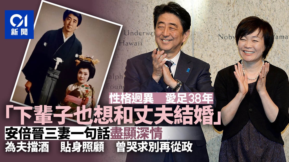安倍晉三逝世｜愛妻曾哭求別再從政　相戀38年稱下輩子也要嫁他