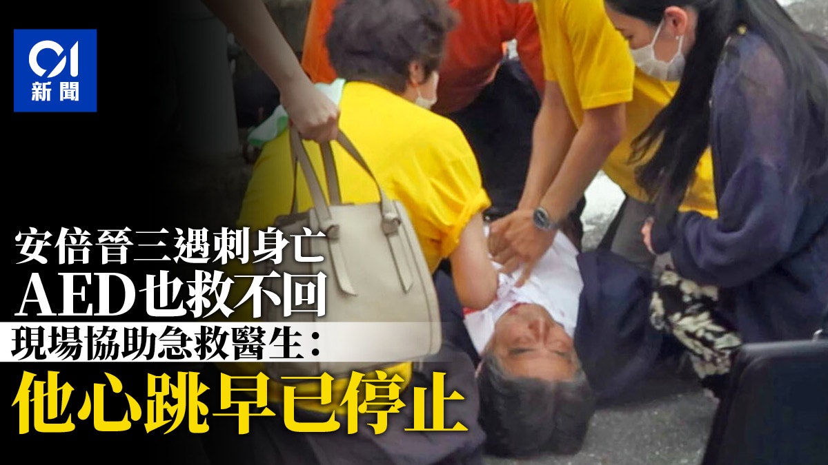 安倍晉三去世|AED也救不回 現場協助急救醫生:他心跳早已停止 安倍晉三去世|AED也救不回 現場協助急救醫生:他心跳早已停止
