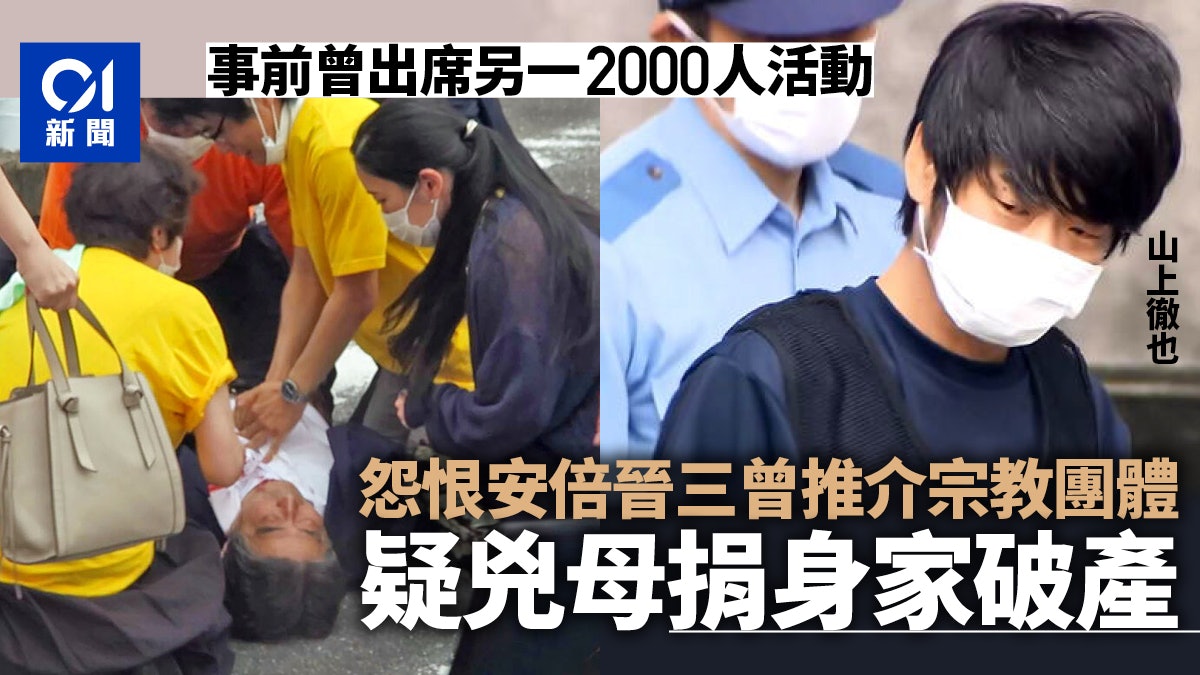 安倍晉三去世|日媒:疑兇遷怒安倍推介宗教團體 令母親捐錢破產 安倍晉三去世|日媒:疑兇遷怒安倍推介宗教團體 令母親捐錢破產