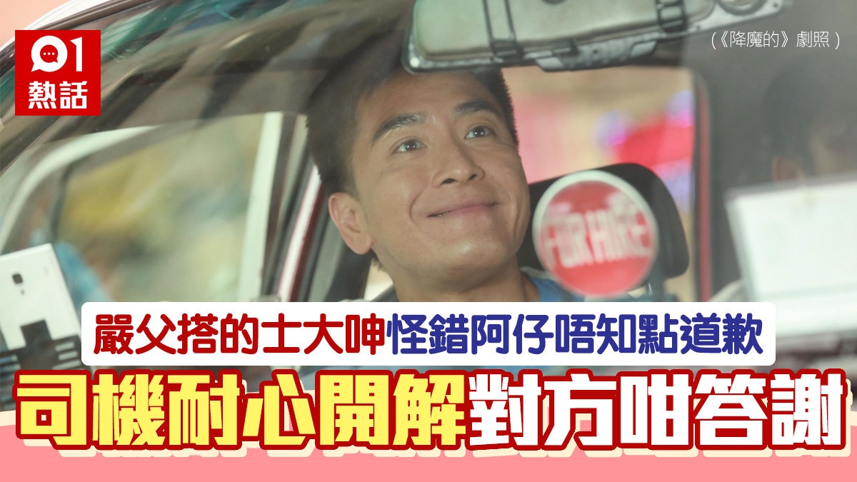 嚴父怪錯阿仔借酒消愁　搭的士求陪傾偈　司機暖心開解有意外收穫