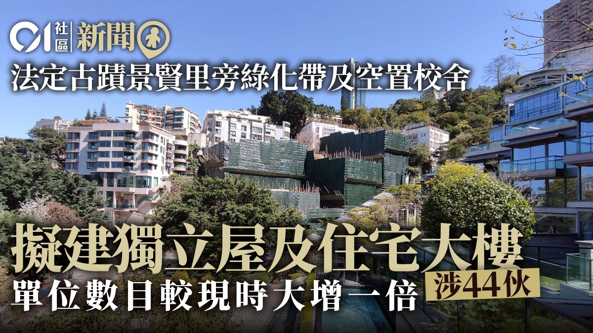 東半山豪宅豐景台連相鄰地申重建　擬增密度建獨立屋和大樓涉44伙