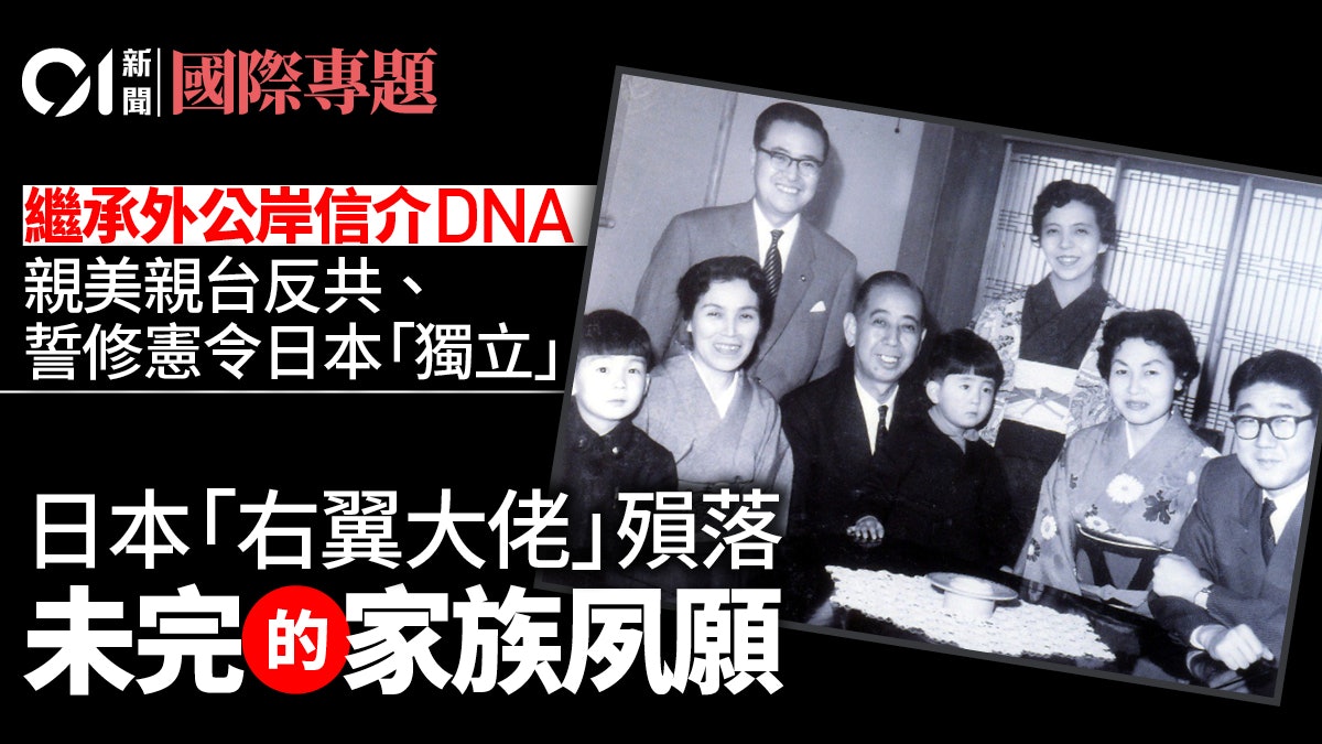 安倍逝世 日本 右翼大佬 殞落 未完的家族夙願 安倍逝世 日本 右翼大佬 殞落 未完的家族夙願