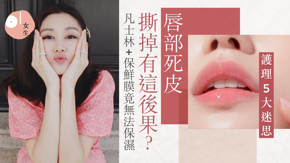 唇部護理5大迷思:舔唇能急救乾裂、防曬潤唇膏防止嘴唇生色斑? 唇部護理5大迷思:舔唇能急救乾裂、防曬潤唇膏防止嘴唇生色斑?