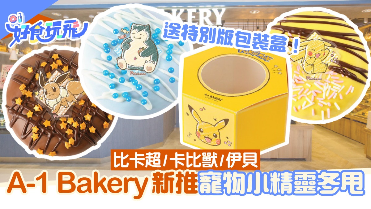 A1 Bakery新推寵物小精靈冬甩 比卡超 伊貝 卡比獸 限定包裝盒 A1 Bakery新推寵物小精靈冬甩 比卡超 伊貝 卡比獸 限定包裝盒