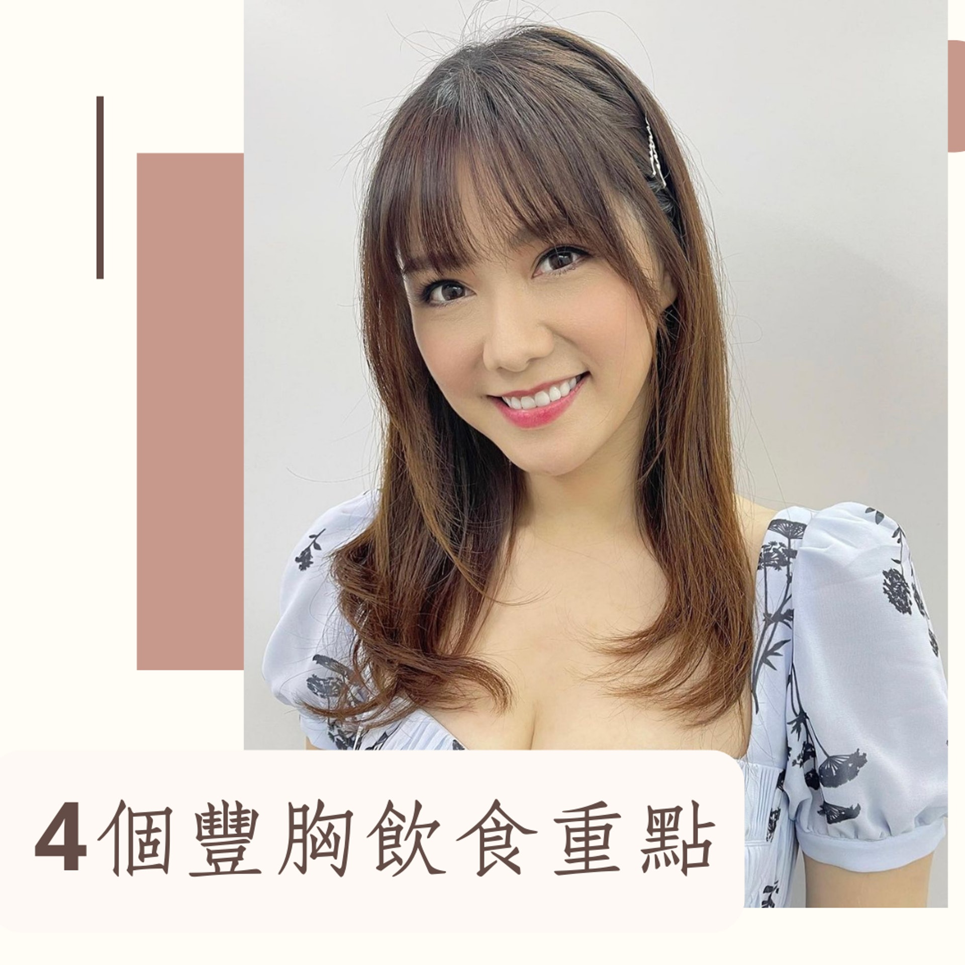 4個豐胸飲食重點(IG@roxannetong;01製圖) 4個豐胸飲食重點(IG@roxannetong;01製圖)