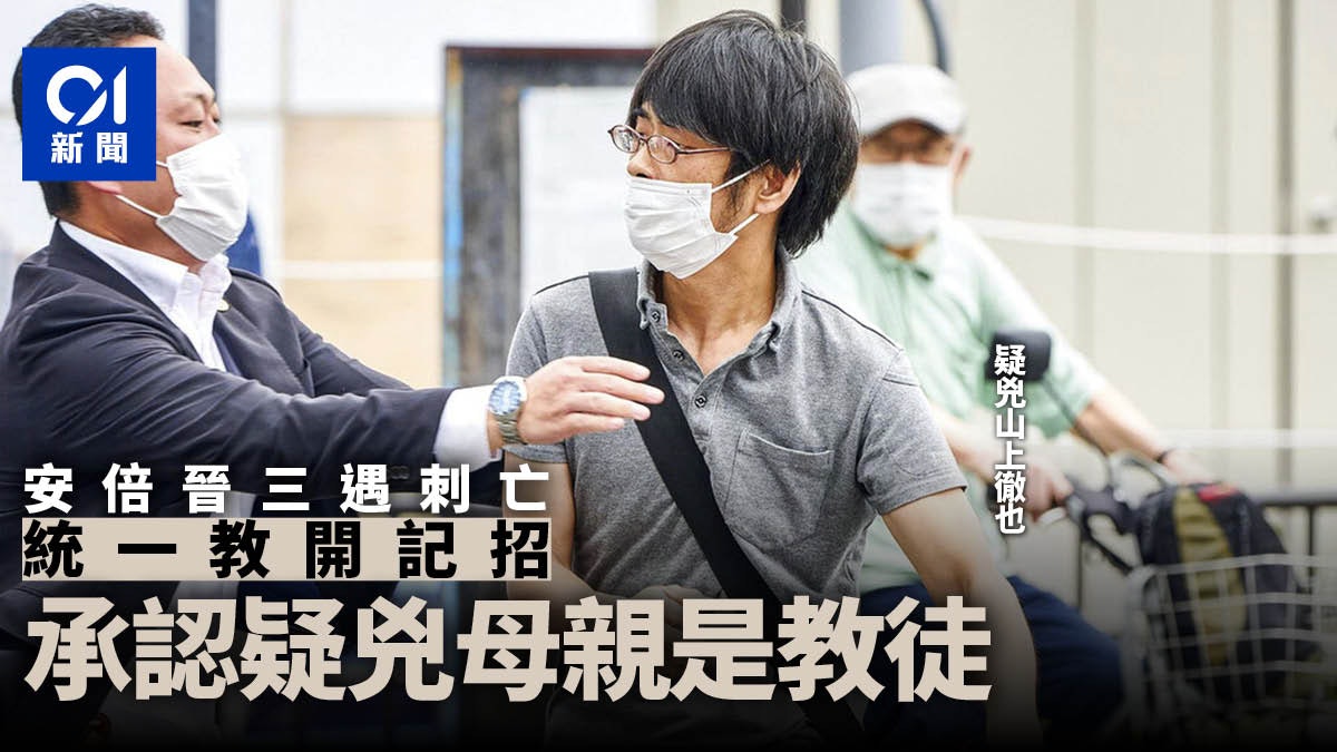 安倍晉三去世|統一教日本分支:兇手山上徹也母親是信徒 安倍晉三去世|統一教日本分支:兇手山上徹也母親是信徒