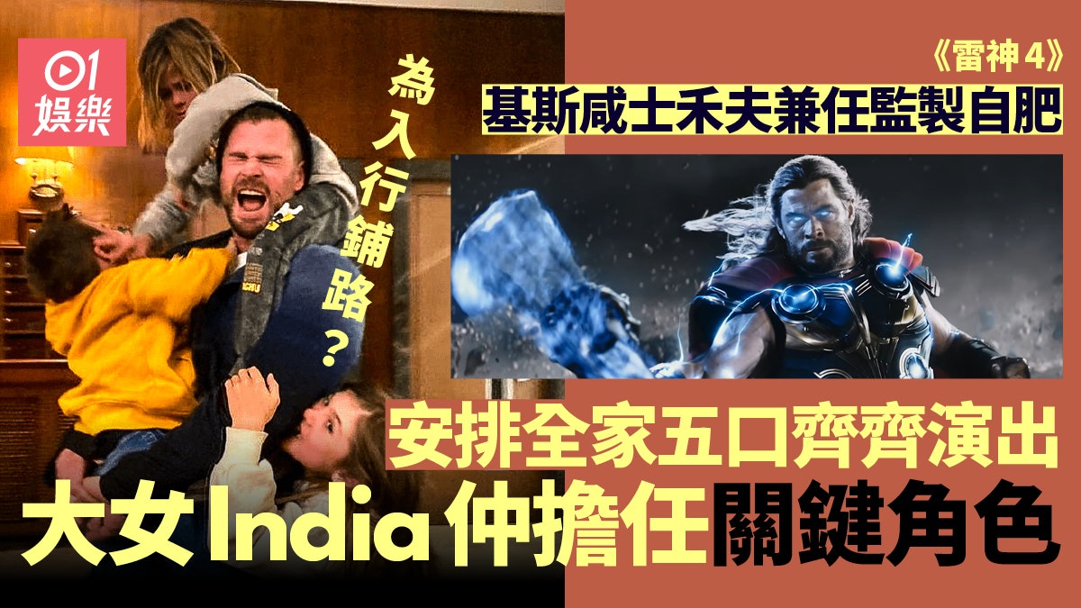 雷神4|開畫票房突破3億美元創系列紀錄 口碑不似預期依然賣座 雷神4|開畫票房突破3億美元創系列紀錄 口碑不似預期依然賣座