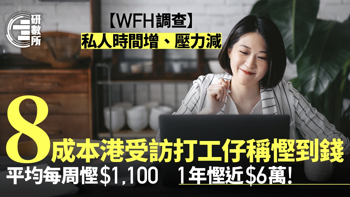 WFH好處│調查指打工仔平均年慳近$6萬 1/4人1周多8小時私人時間 WFH好處│調查指打工仔平均年慳近$6萬 1/4人1周多8小時私人時間