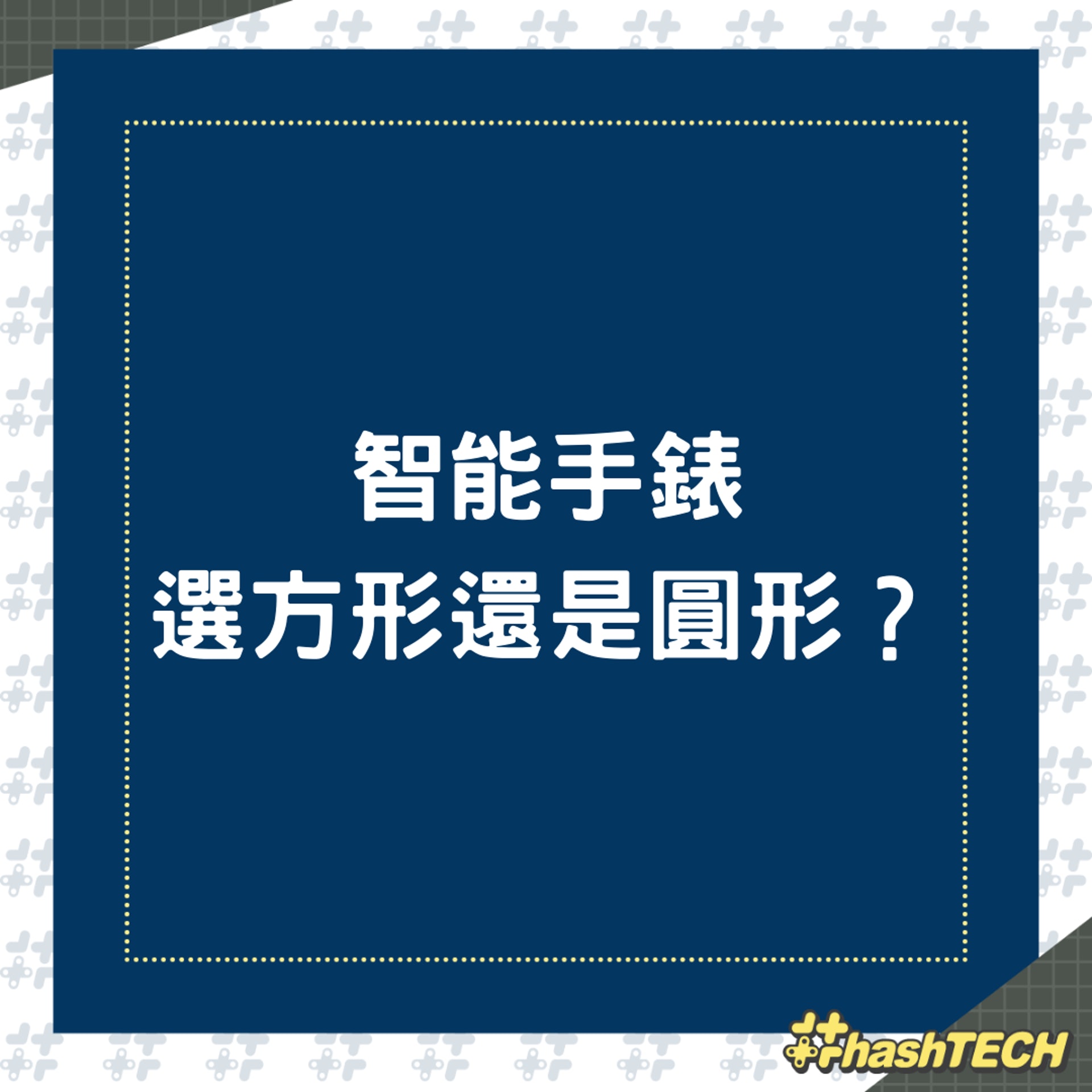 智能手錶選方形還是圓形?(01製圖) 智能手錶選方形還是圓形?(01製圖)