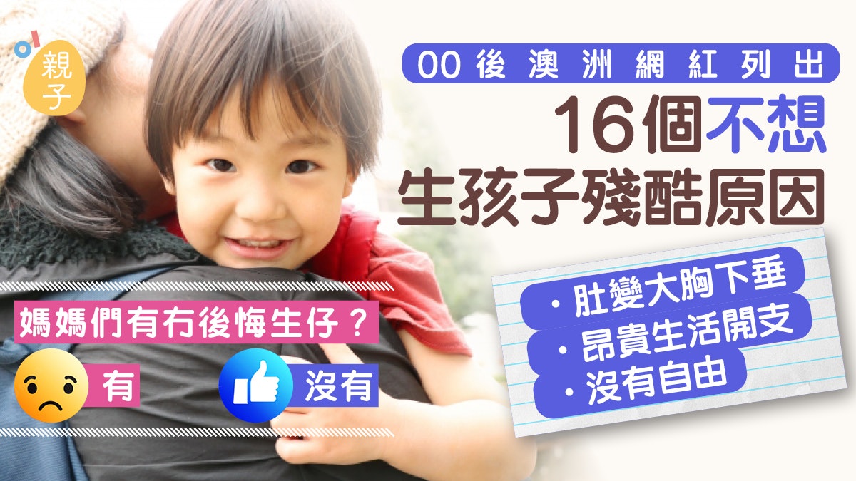 世代差異|為何不想當媽媽?00後網紅分享16個令人難以反駁的原因 世代差異|為何不想當媽媽?00後網紅分享16個令人難以反駁的原因