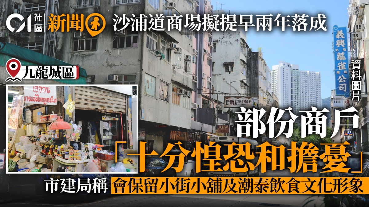 九龍城重建｜市建局研沙浦道商場提早兩年落成助商戶原區遷置