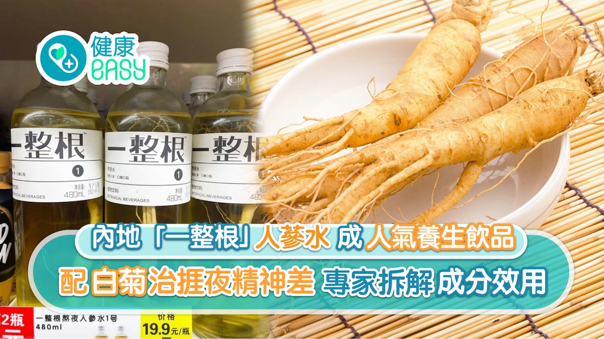 內地「一整根」飲品主打低糖養生 專家拆解捱夜靠人蔘真係得?