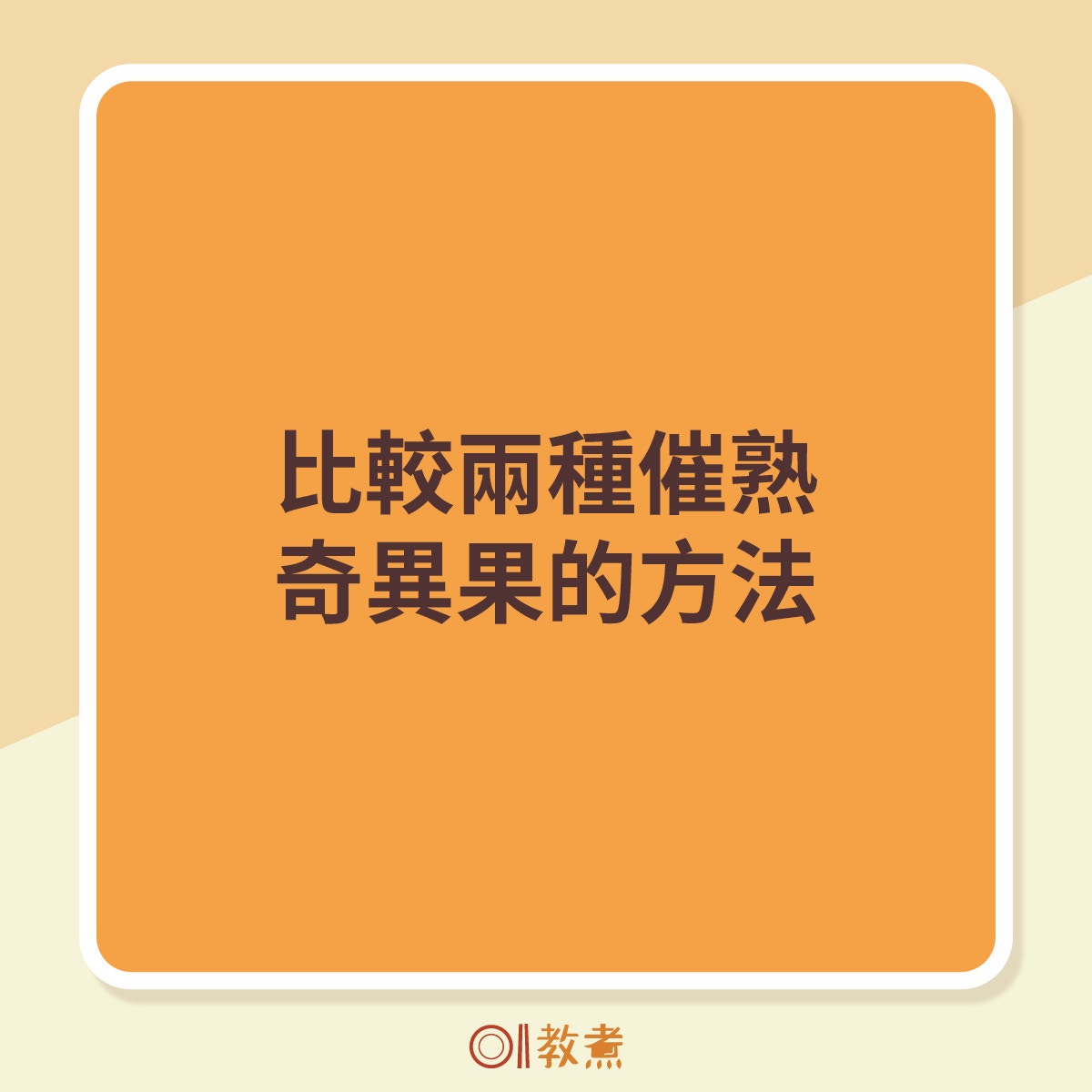 比較兩種催熟奇異果的方法