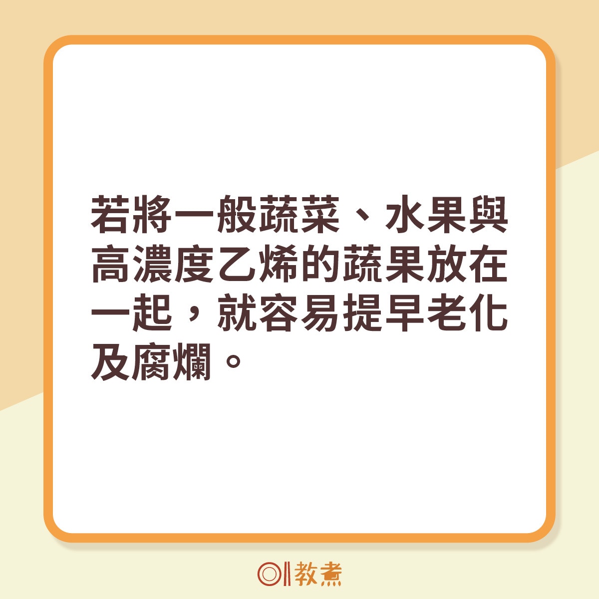 含高濃度乙烯的蔬果擺放需知