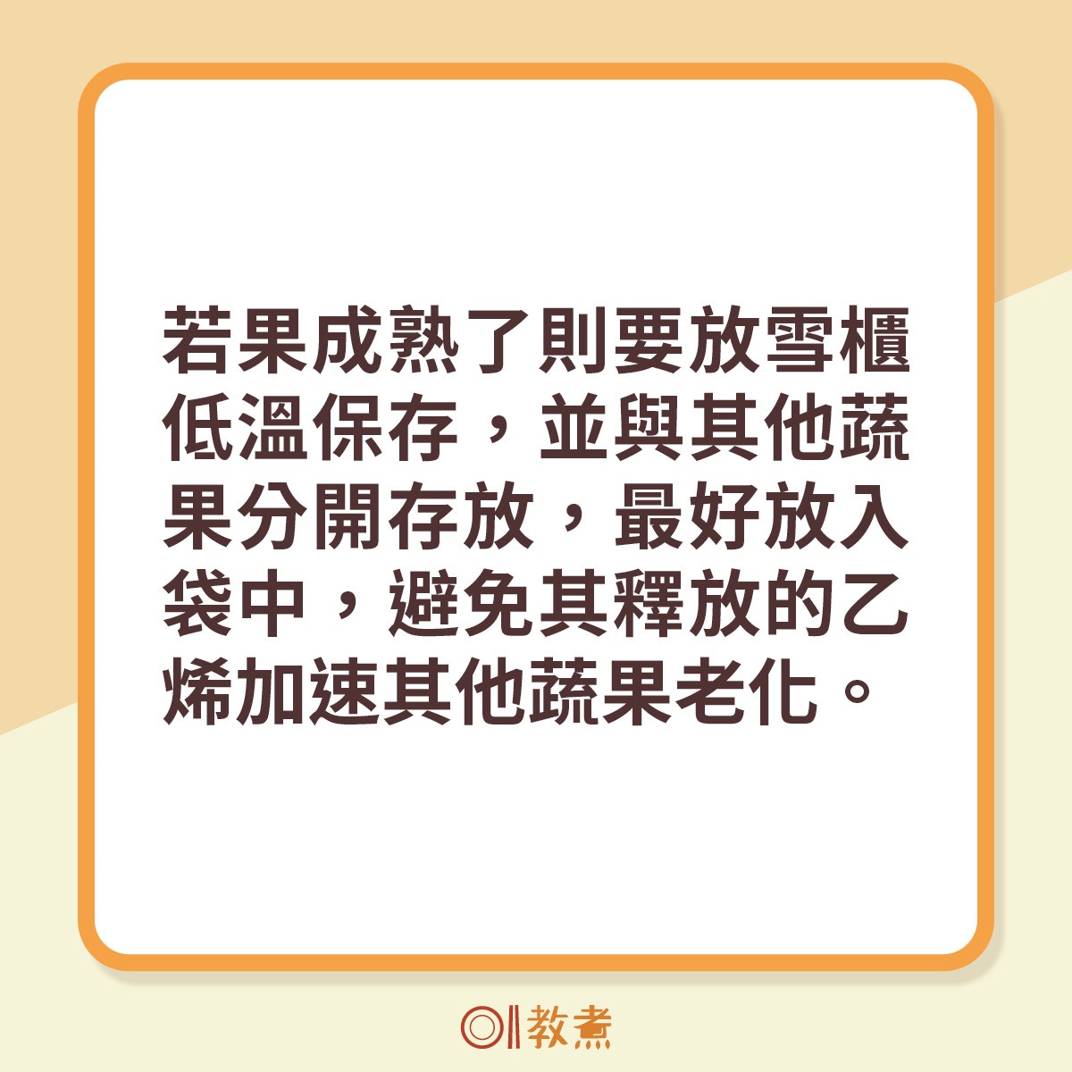 含高濃度乙烯的蔬果擺放需知