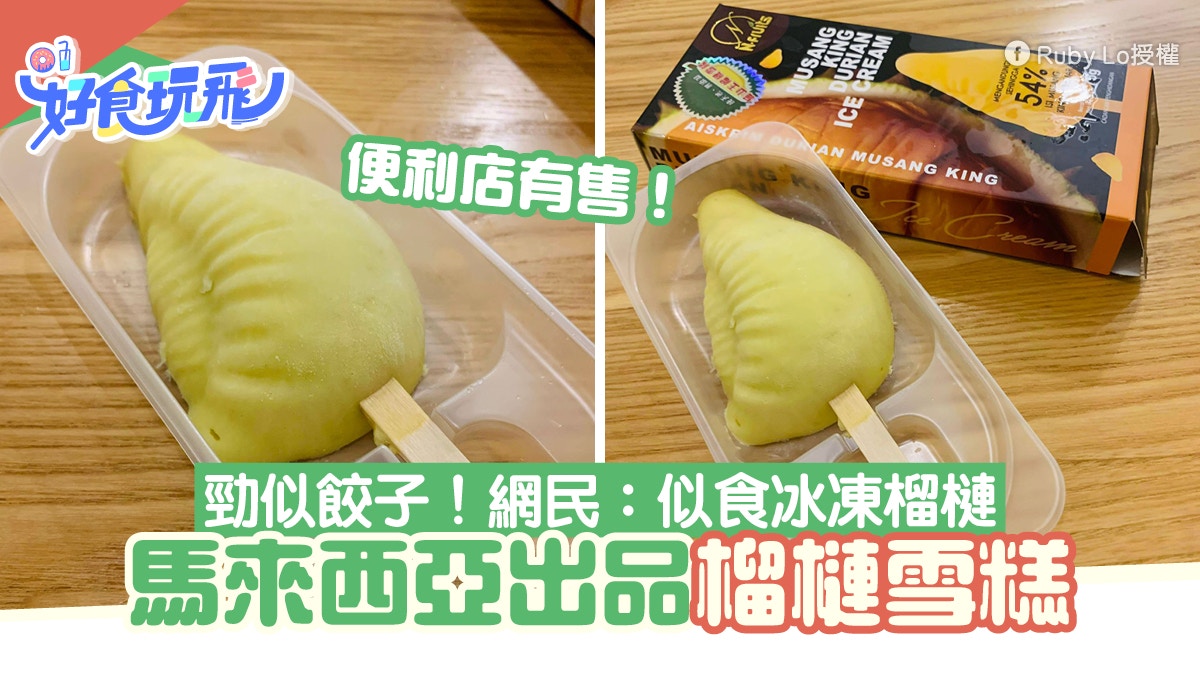 便利店推馬來西亞榴槤雪糕！還原榴槤肉外型網民：似食冰凍榴槤 – 香港01