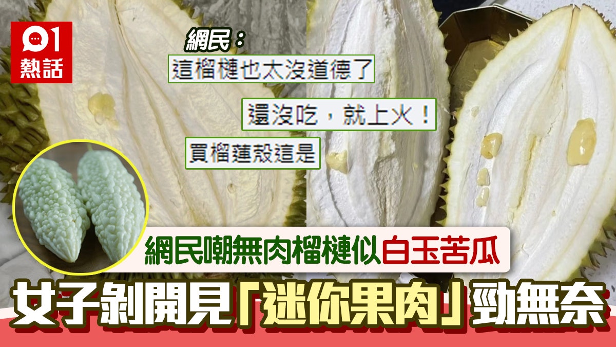 慘呀!女子誤買「報仇」榴槤 果肉得指甲大 網民笑爆:舍利子 慘呀!女子誤買「報仇」榴槤 果肉得指甲大 網民笑爆:舍利子