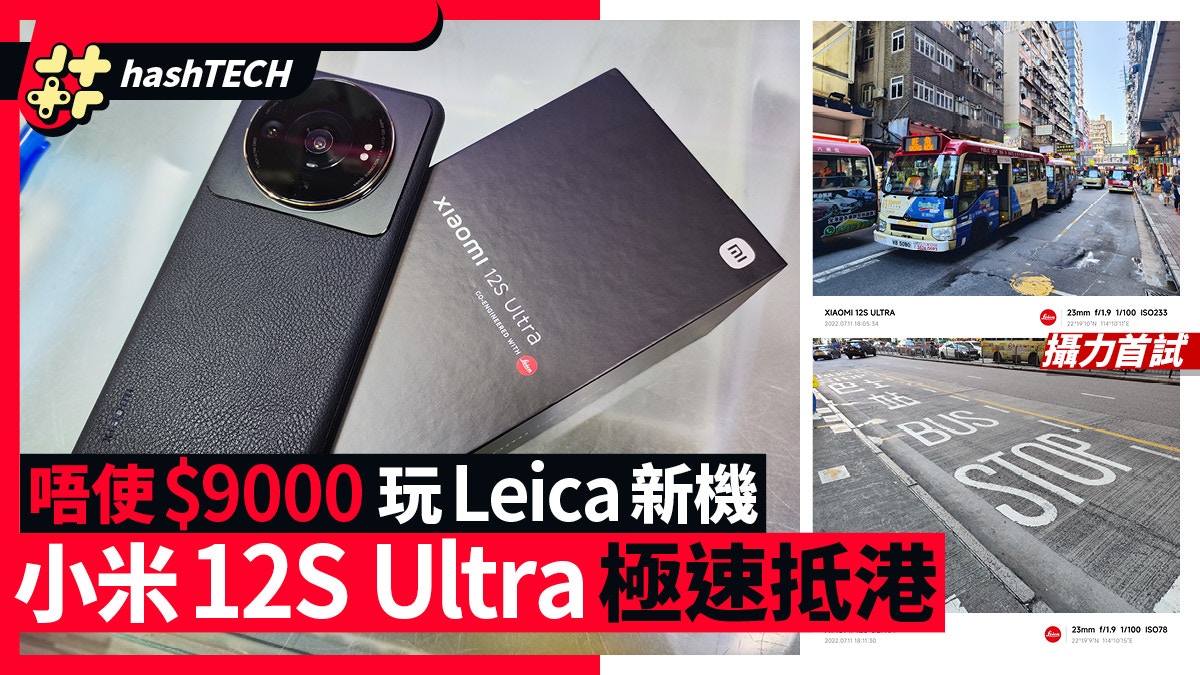 小米12S Ultra極速抵港｜$9,000內玩到Leica新機、頂級攝力首試