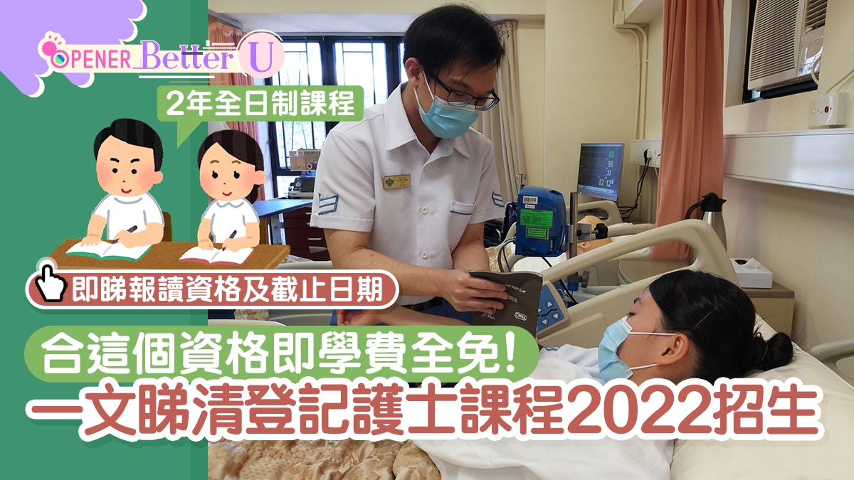 Dse｜醫管局、仁安登記護士訓練課程2022招生合資格即學費全免