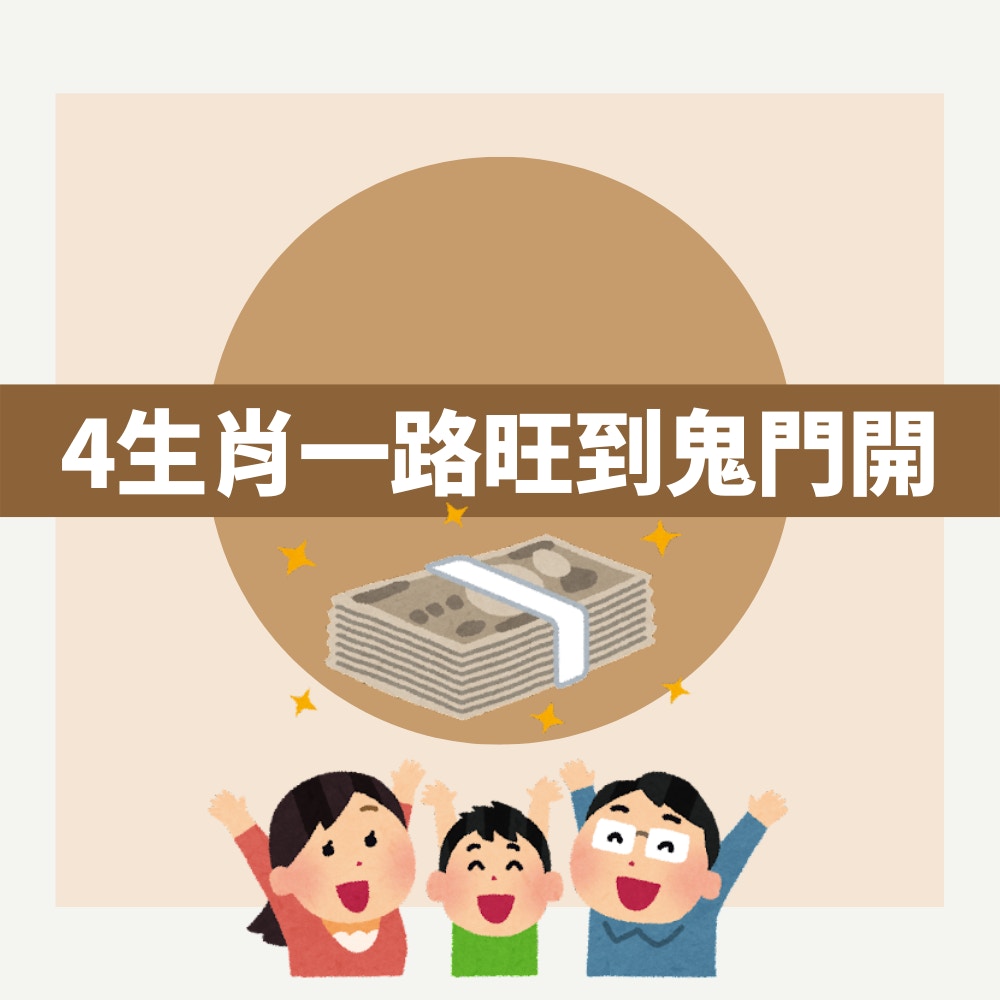 4生肖一路旺到鬼門開（01製圖）