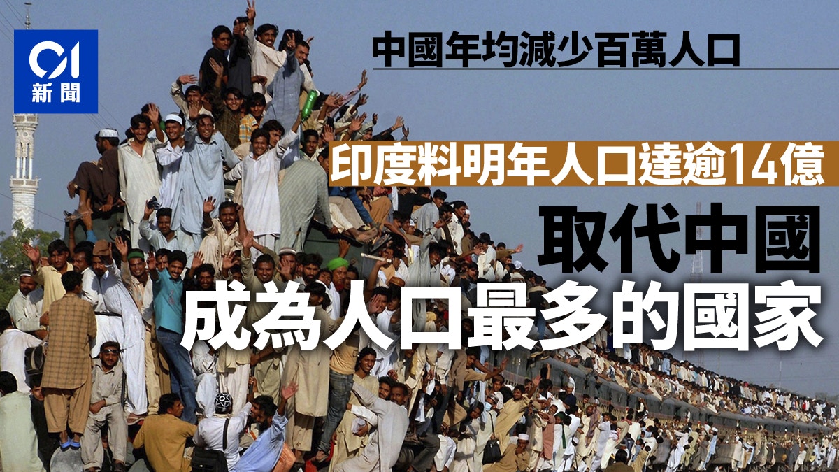 印度人口最快2023年超越中國成全球人口最多國家