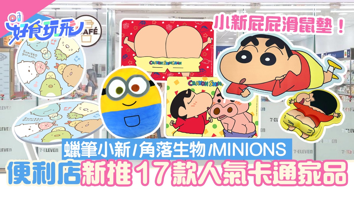 便利店新品|17款人氣卡通家品!小新屁屁滑鼠墊/角落生物摺合枱 便利店新品|17款人氣卡通家品!小新屁屁滑鼠墊/角落生物摺合枱