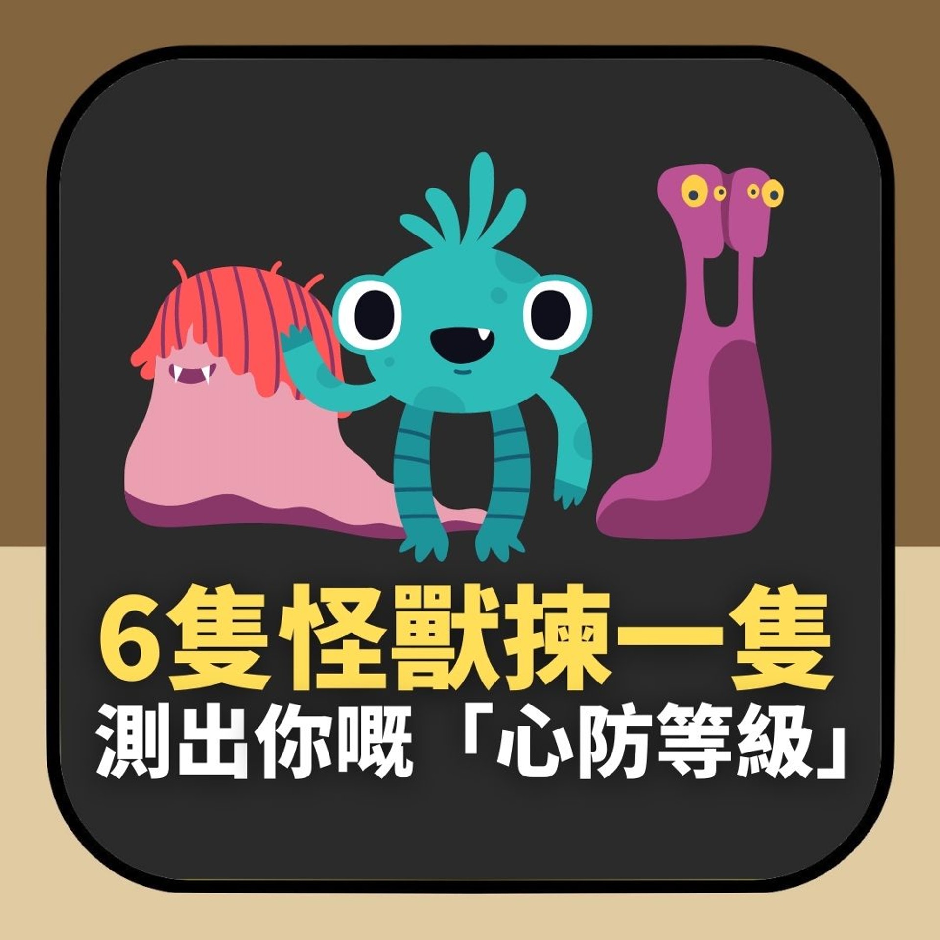 【日本心理測驗】6隻怪獸揀一隻即知你「心防等級」(01製圖) 【日本心理測驗】6隻怪獸揀一隻即知你「心防等級」(01製圖)