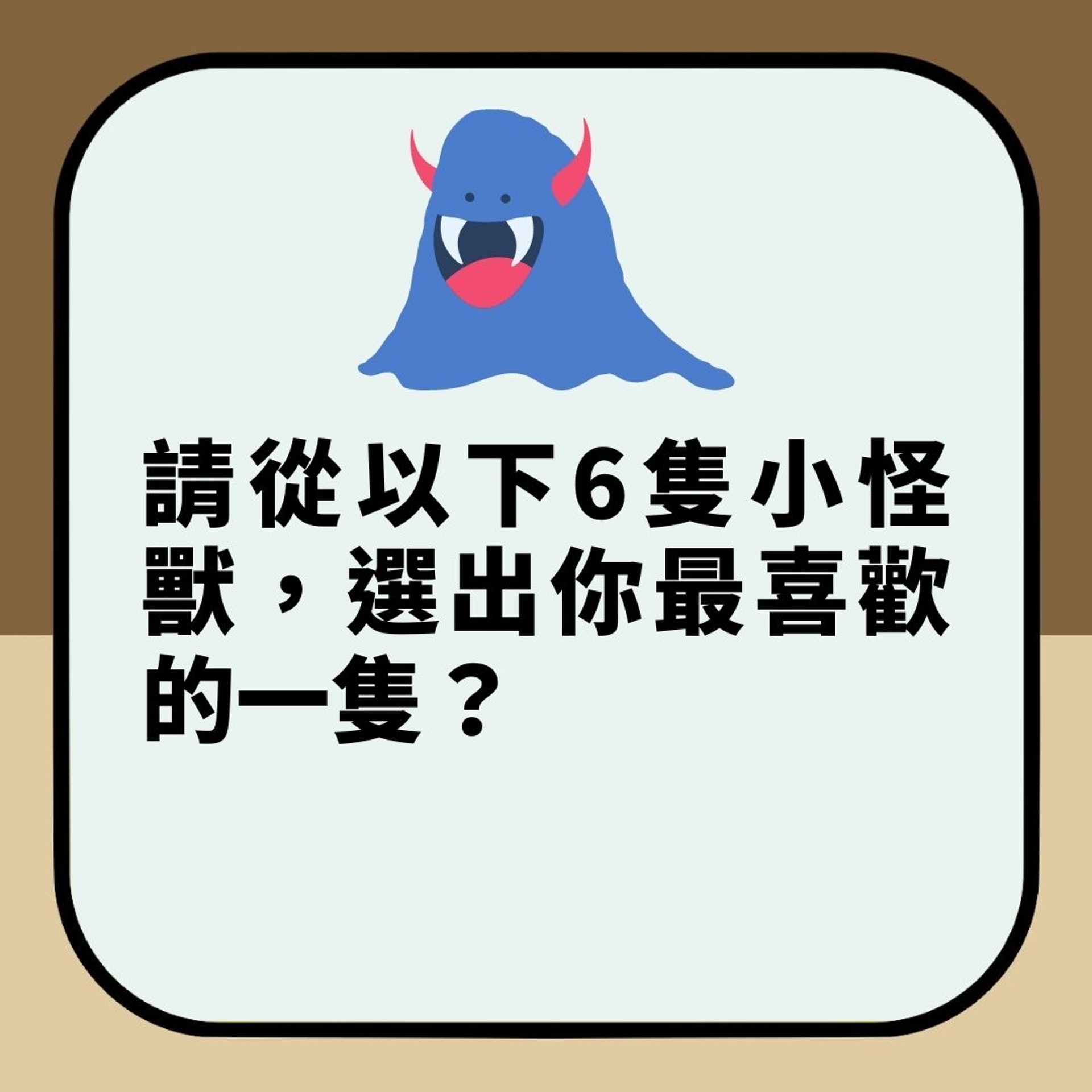 【日本心理測驗】6隻怪獸揀一隻即知你「心防等級」(01製圖) 【日本心理測驗】6隻怪獸揀一隻即知你「心防等級」(01製圖)