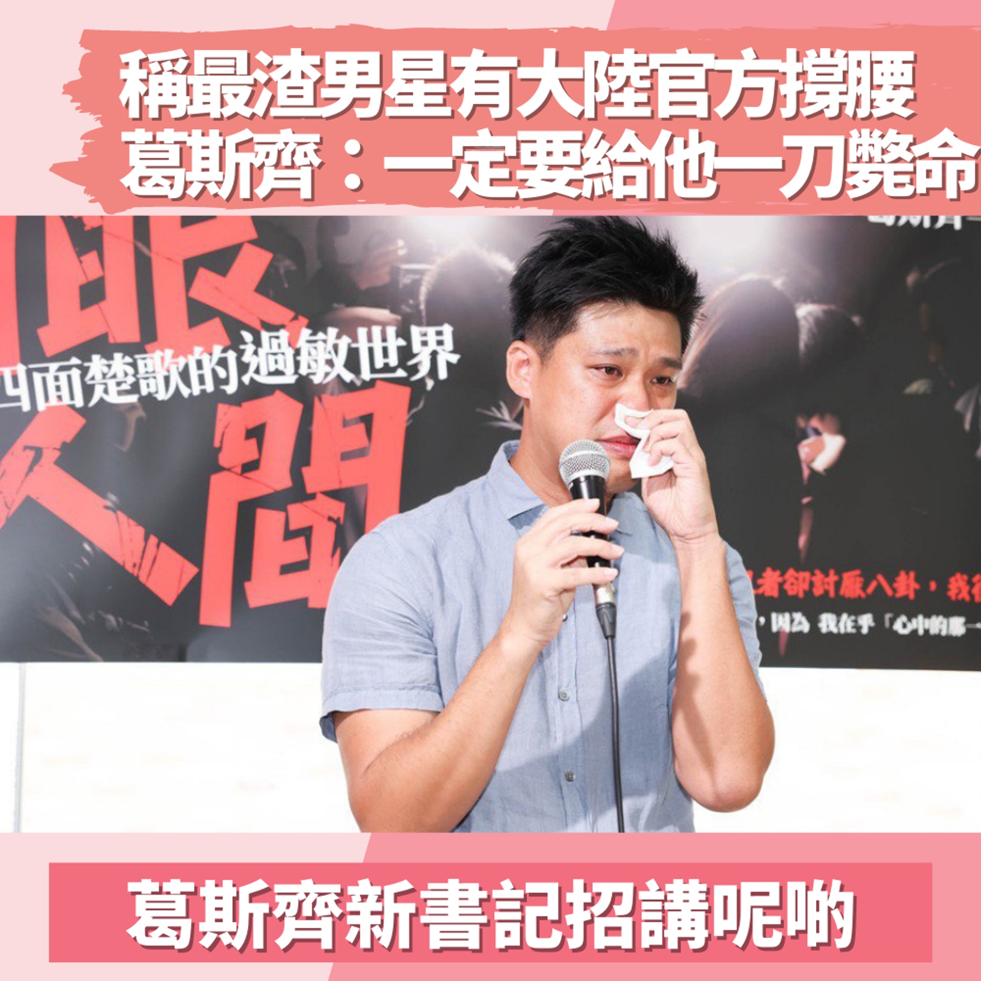 台娛記葛斯齊新書記招講呢啲(01製圖/聯合報授權使用/記者吳致碩攝) 台娛記葛斯齊新書記招講呢啲(01製圖/聯合報授權使用/記者吳致碩攝)