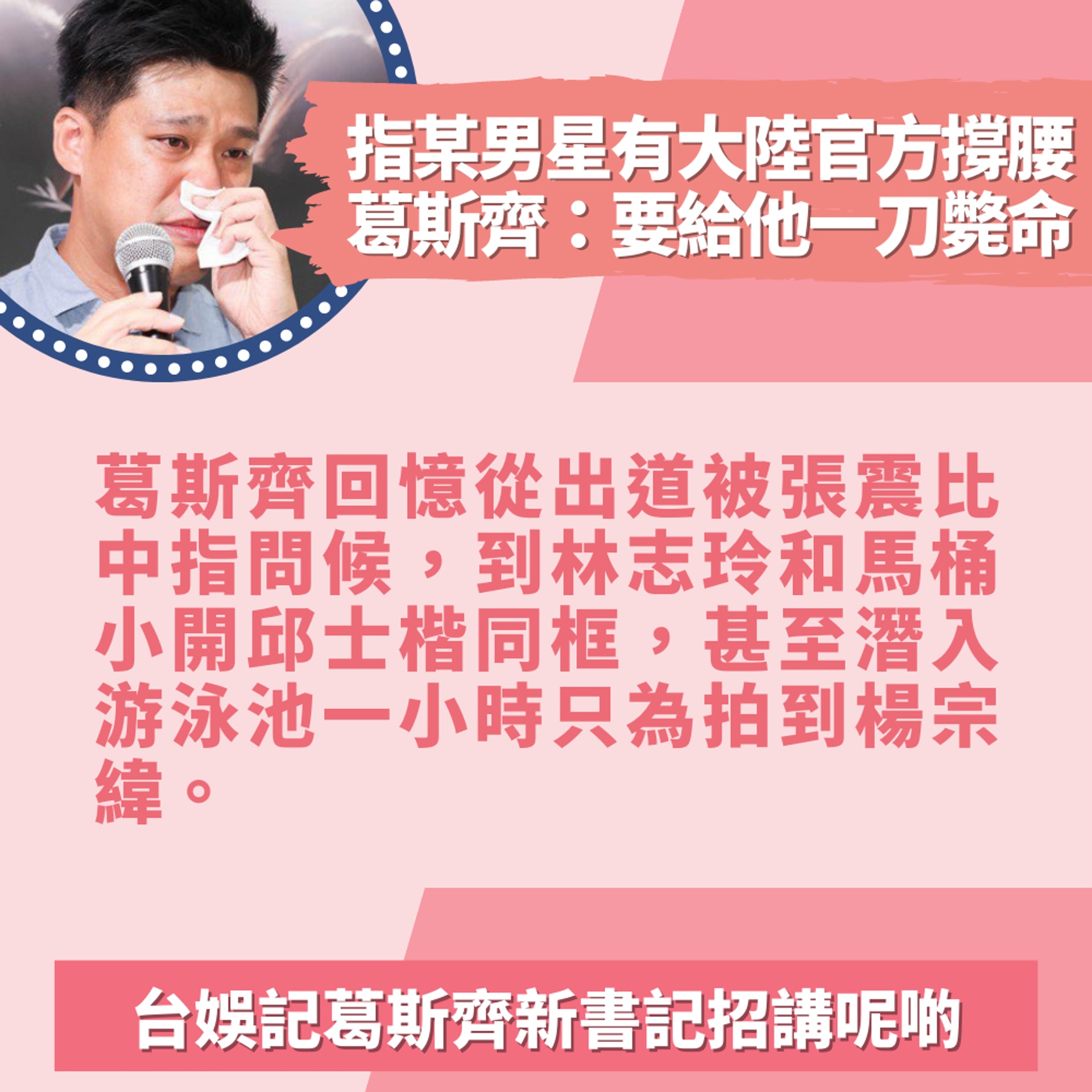 台娛記葛斯齊新書記招講呢啲(01製圖/聯合報授權使用/記者吳致碩攝) 台娛記葛斯齊新書記招講呢啲(01製圖/聯合報授權使用/記者吳致碩攝)