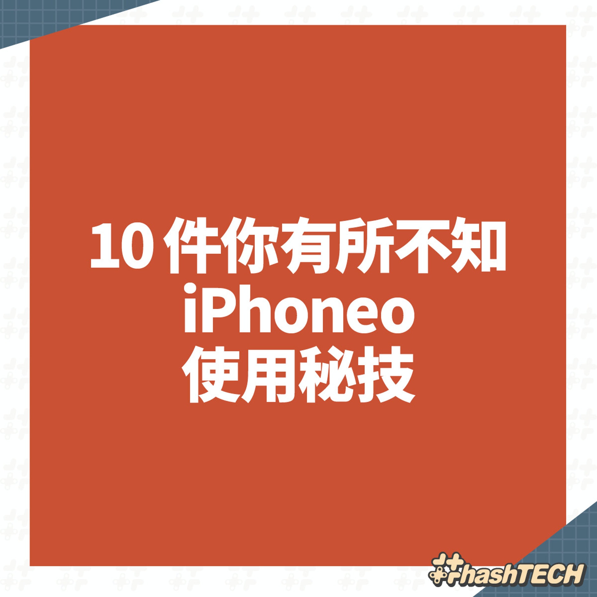 10個少人知iPhone實用小秘技