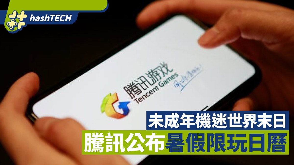 騰訊暑假未成年限玩日曆公布|盛傳放監日日有機打、最終竟然係咁 騰訊暑假未成年限玩日曆公布|盛傳放監日日有機打、最終竟然係咁